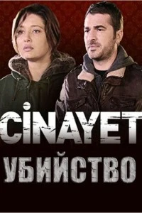 Убийство - постер