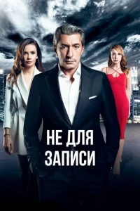 Не для записи - постер