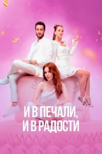И в печали, и в радости - постер