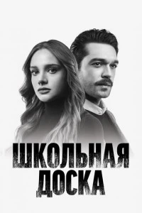 Школьная доска - постер
