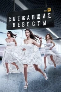 Сбежавшие невесты - постер
