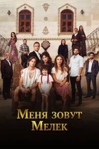 Меня зовут Мелек - постер