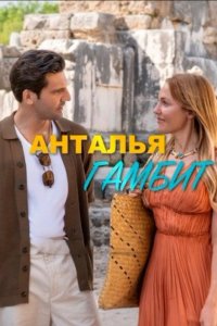 Анталья Гамбит - постер